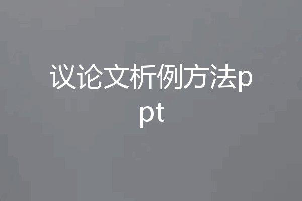 议论文析例方法ppt