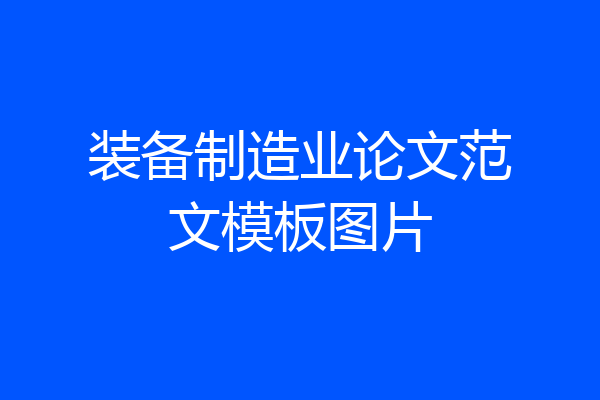 装备制造业论文范文模板图片