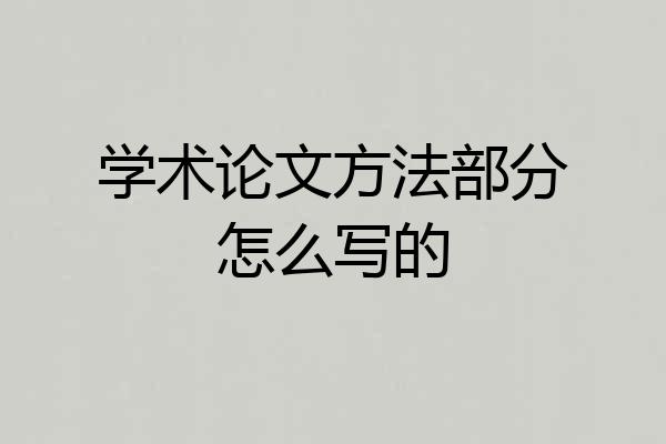 学术论文方法部分怎么写的