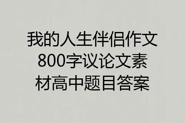 我的人生伴侣作文800字议论文素材高中题目答案