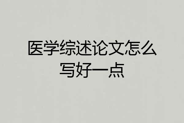 医学综述论文怎么写好一点