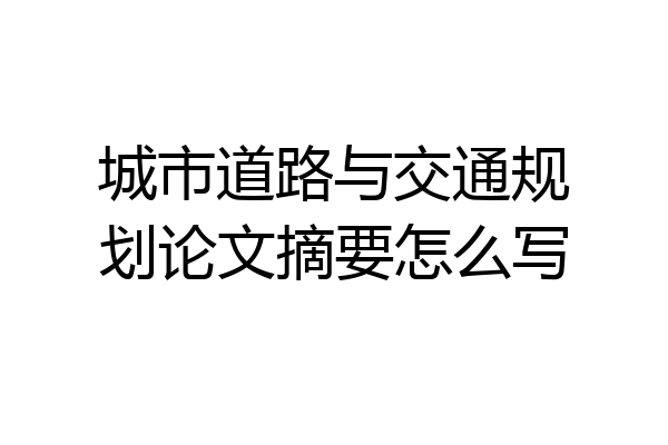 城市道路与交通规划论文摘要怎么写