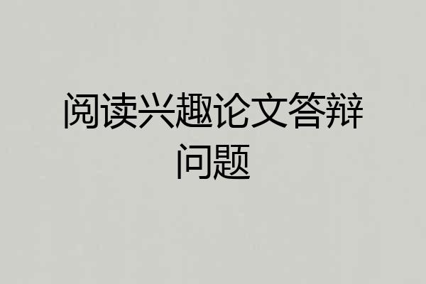 阅读兴趣论文答辩问题