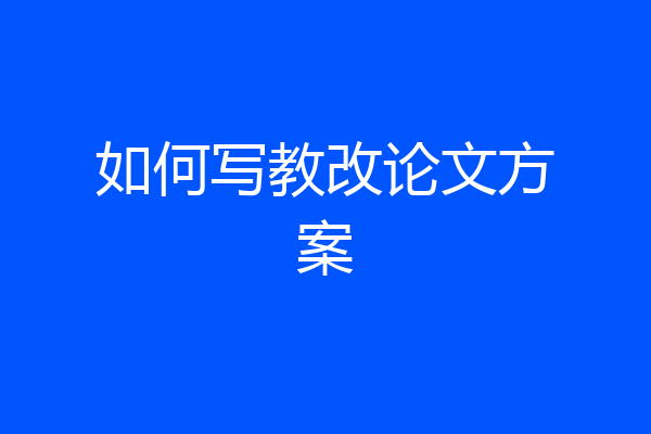 如何写教改论文方案