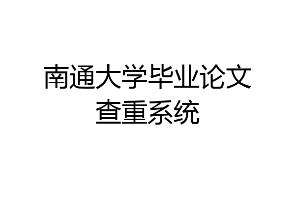 南通大学毕业论文查重系统