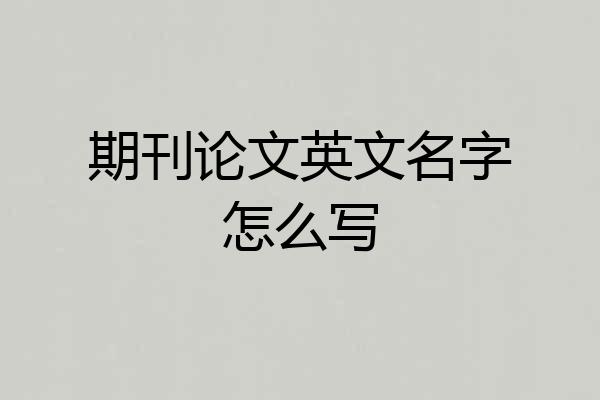 期刊论文英文名字怎么写