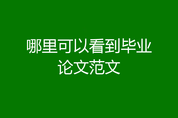 哪里可以看到毕业论文范文