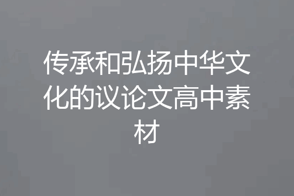 传承和弘扬中华文化的议论文高中素材