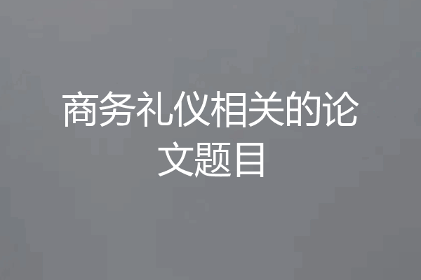 商务礼仪相关的论文题目
