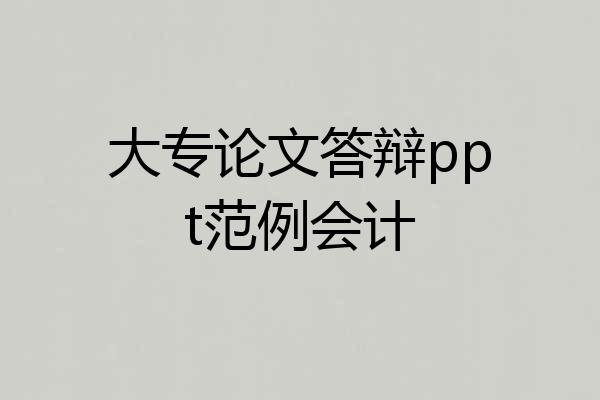 大专论文答辩ppt范例会计