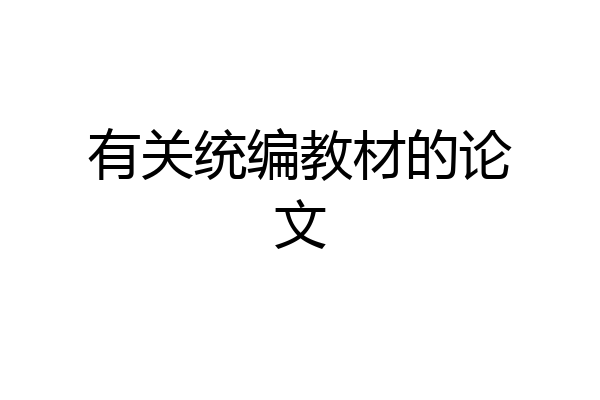 有关统编教材的论文