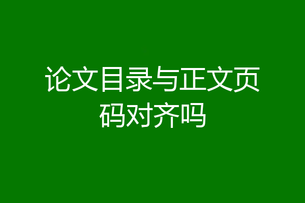 论文目录与正文页码对齐吗