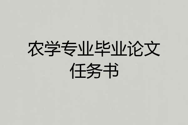 农学专业毕业论文任务书