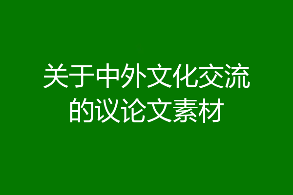 关于中外文化交流的议论文素材