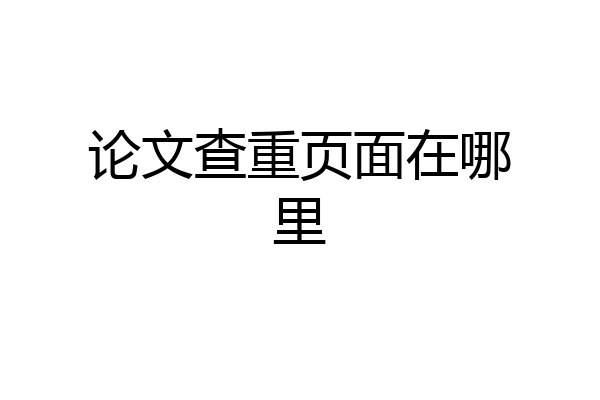 论文查重页面在哪里