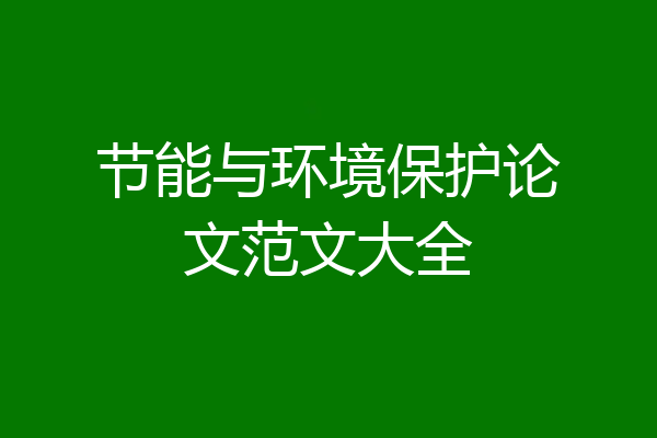 节能与环境保护论文范文大全