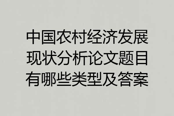 中国农村经济发展现状分析论文题目有哪些类型及答案