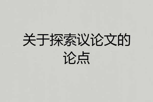 关于探索议论文的论点