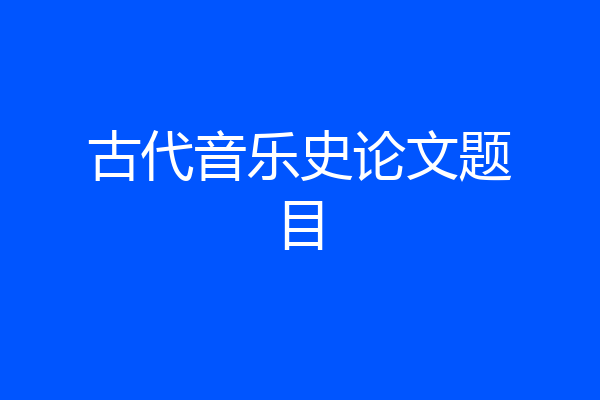 古代音乐史论文题目