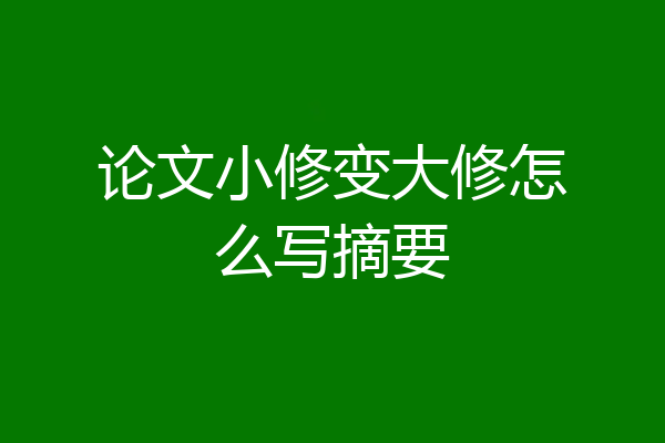 论文小修变大修怎么写摘要