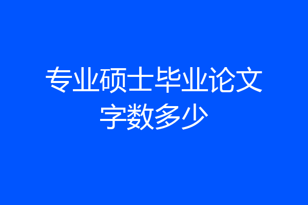 专业硕士毕业论文字数多少