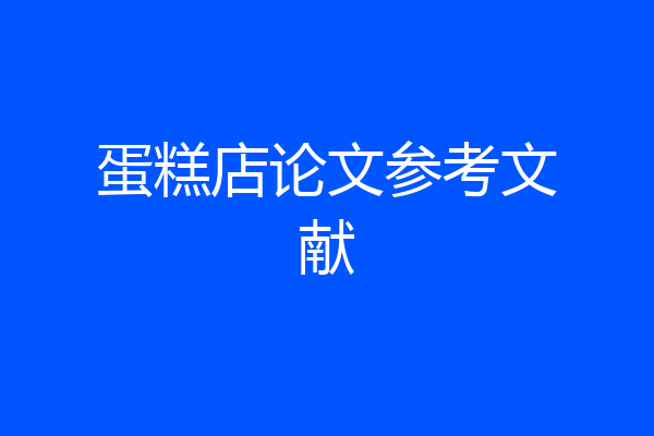 蛋糕店论文参考文献