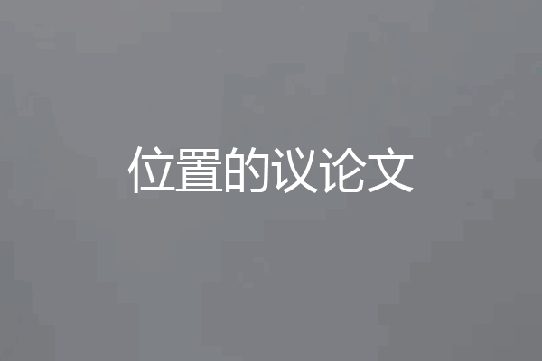 位置的议论文