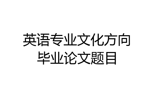 英语专业文化方向毕业论文题目