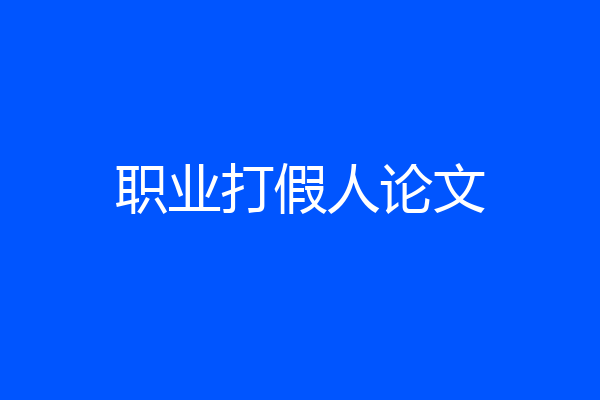 职业打假人论文