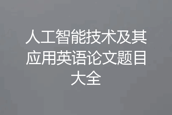 人工智能技术及其应用英语论文题目大全