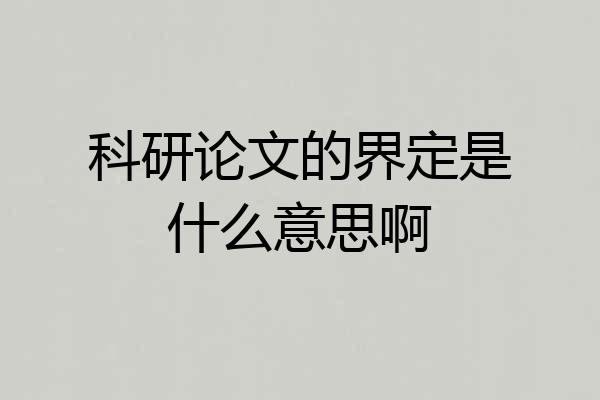 科研论文的界定是什么意思啊