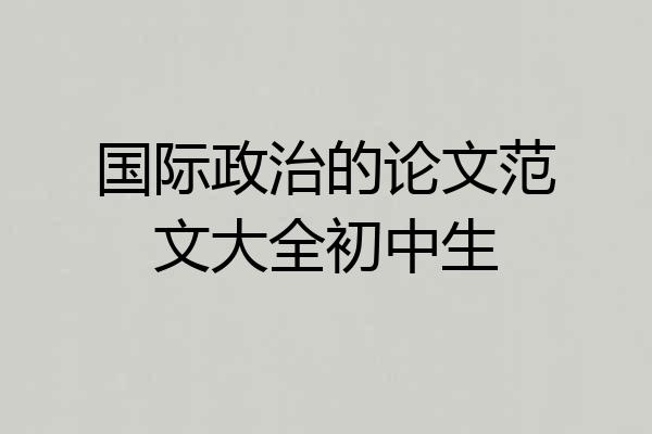 国际政治的论文范文大全初中生