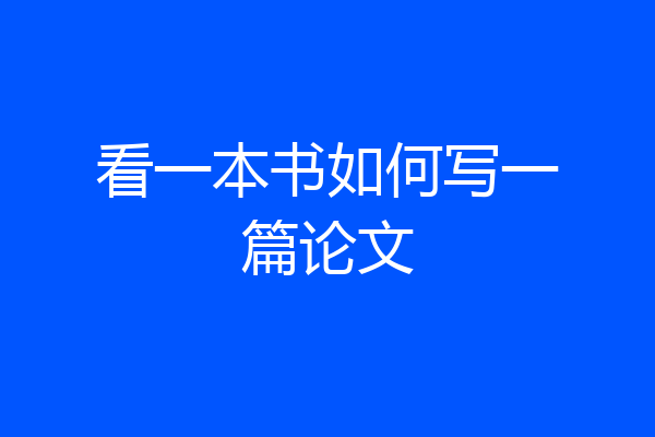 看一本书如何写一篇论文