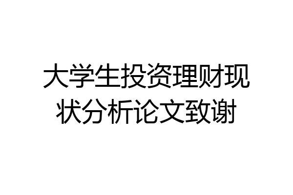 大学生投资理财现状分析论文致谢