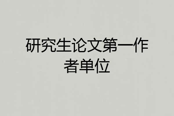 研究生论文第一作者单位