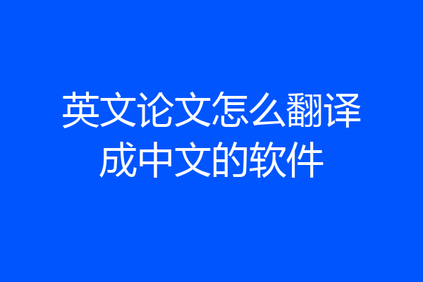 英文论文怎么翻译成中文的软件