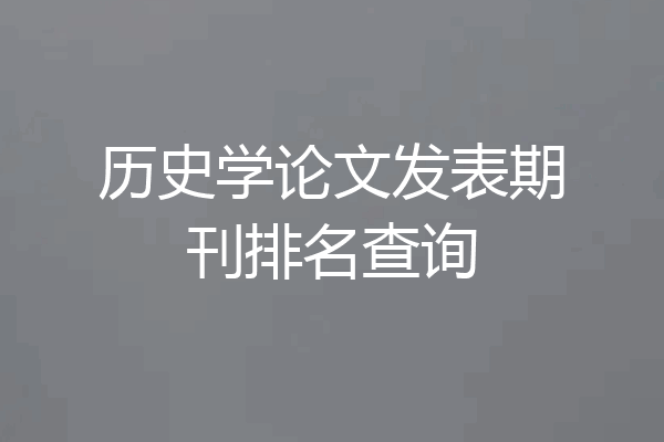 历史学论文发表期刊排名查询