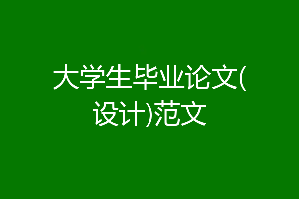 大学生毕业论文(设计)范文
