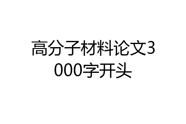 高分子材料论文3000字开头
