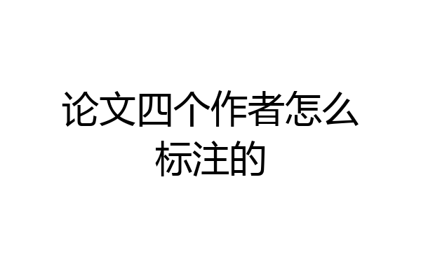论文四个作者怎么标注的
