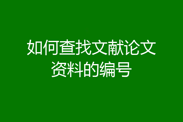 如何查找文献论文资料的编号