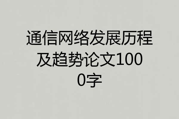 通信网络发展历程及趋势论文1000字