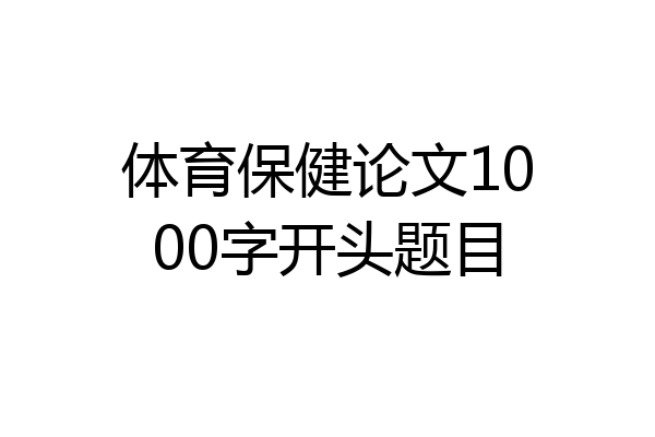 体育保健论文1000字开头题目