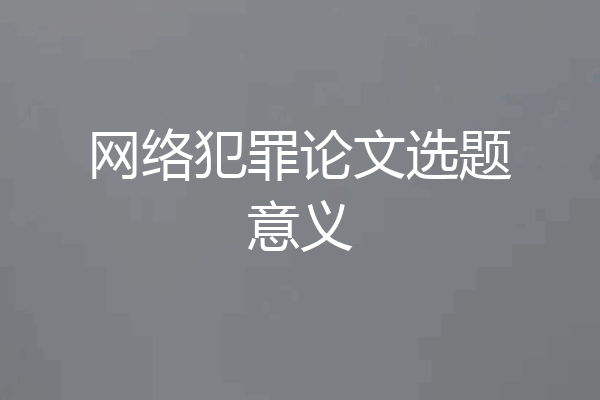 网络犯罪论文选题意义