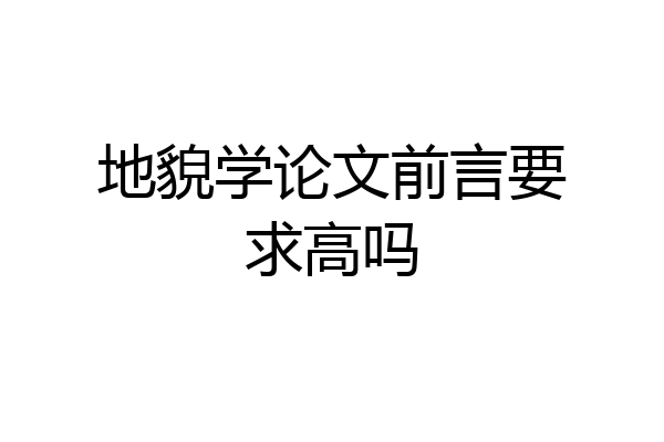 地貌学论文前言要求高吗