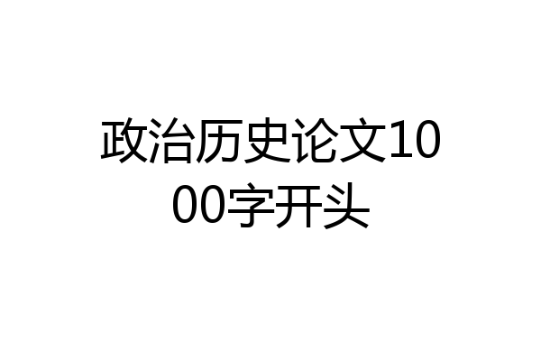 政治历史论文1000字开头