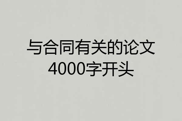 与合同有关的论文4000字开头