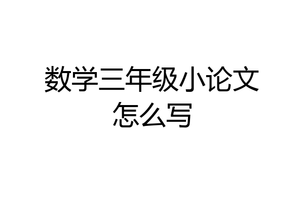数学三年级小论文怎么写