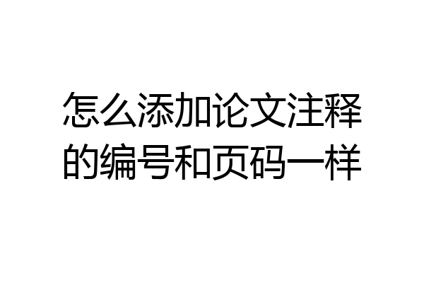 怎么添加论文注释的编号和页码一样