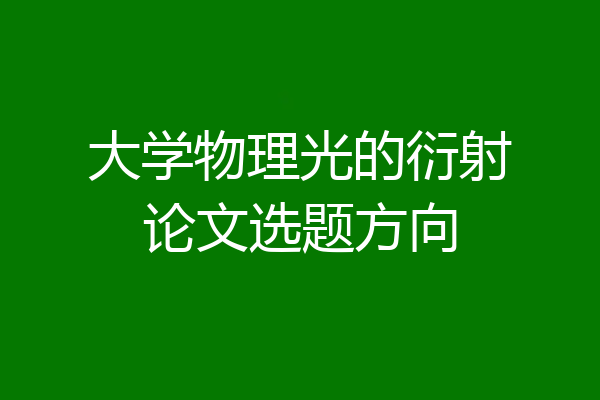大学物理光的衍射论文选题方向